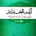 تحميل كتاب آیات العقائد PDF جعفر سیدان
