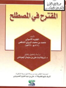 تحميل كتاب المقترح في المصطلح PDF محمد بن محمد البروي الشافعي