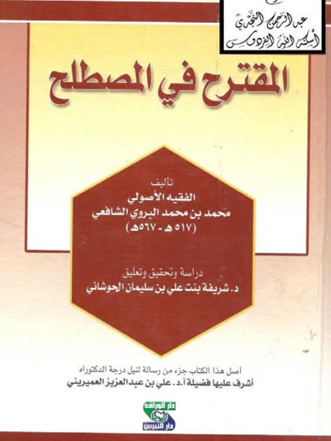 تحميل كتاب المقترح في المصطلح PDF محمد بن محمد البروي الشافعي