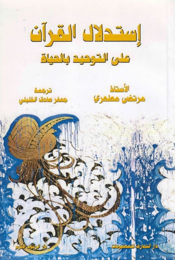 تحميل كتاب استدلال القران على التوحيد بالحياة للشهيد مرتضى مطهري PDF