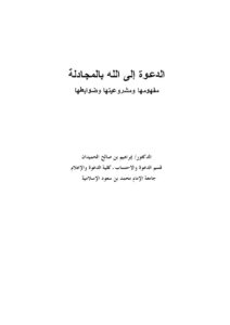 تحميل كتاب الدعوة إلى الله بالمجادلة PDF إبراهيم بن صالح الحميدان