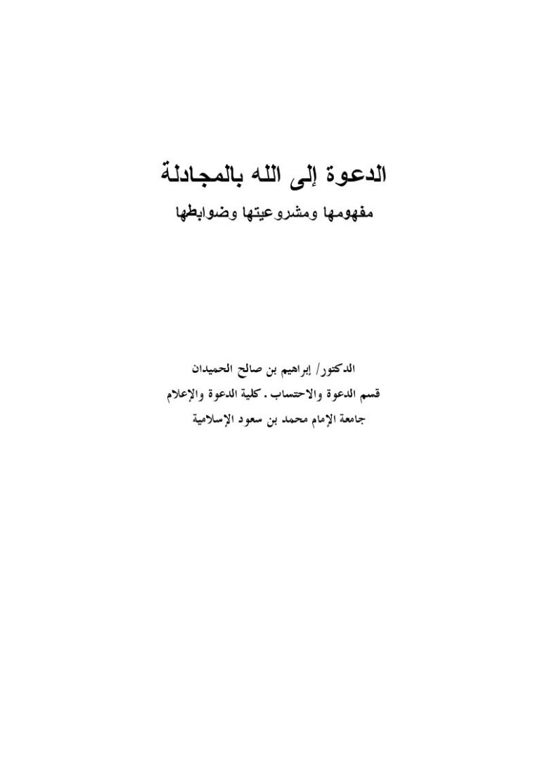 تحميل كتاب الدعوة إلى الله بالمجادلة PDF إبراهيم بن صالح الحميدان
