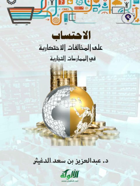 تحميل كتاب الاحتساب على المخالفات الاحتكارية في الممارسات التجارية PDF عبد العزيز بن سعد الدغيثر