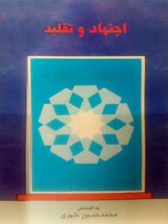 تحميل كتاب اجتهاد و تقلید لمحمد حسین شهری PDF