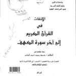 تحميل كتاب الإلتفات في القران الكريم إلى آخر سورة الكهف PDF خديجة محمد أحمد البناني