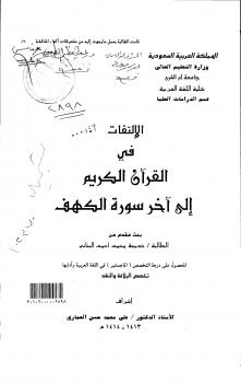 تحميل كتاب الإلتفات في القران الكريم إلى آخر سورة الكهف PDF خديجة محمد أحمد البناني