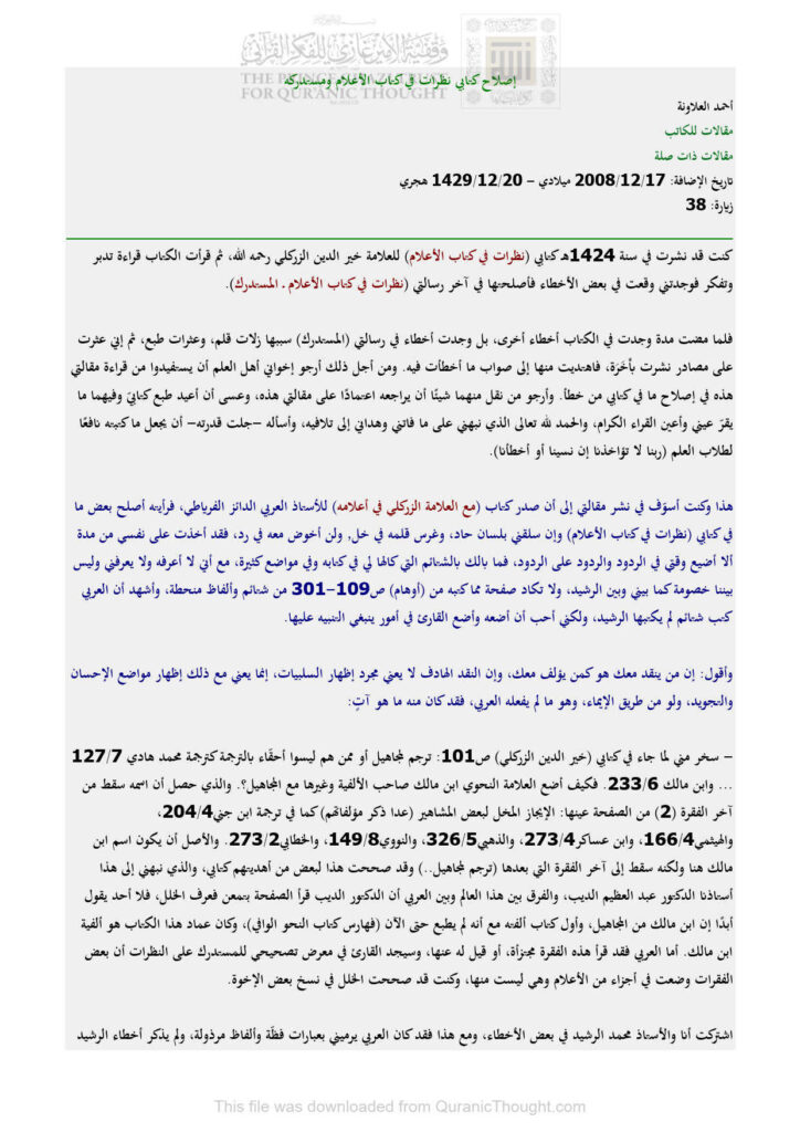تحميل كتاب إصلاح كتابي نظرات في كتاب الأعلام ومستدركه (مقالة) PDF أحمد العلاونة