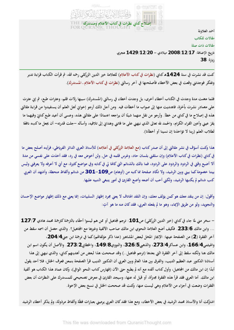 تحميل كتاب إصلاح كتابي نظرات في كتاب الأعلام ومستدركه (مقالة) PDF أحمد العلاونة