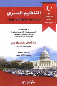 تحميل كتاب التنظيم السري لجماعة فتح الله غولن PDF حنفي أوجي