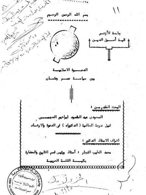 تحميل كتاب الدعوة الإسلامية بين سياسة عمر وعثمان ل عبد المقصود إبراهيم العجمي PDF