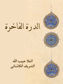 تحميل كتاب الدره الفاخره PDF ملا حبيب الله شريف كاشاني