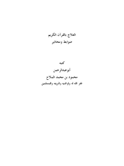تحميل كتاب العلاج بالقرآن ضوابط ومحاذير محمود بن محمد الملاح PDF