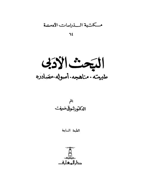 تحميل كتاب البحث الأدبي، طبيعته، مناهجه، أصوله، مصادره ل شوقي ضيف PDF