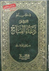 تحميل كتاب اضواء على دعاء الصباح PDF السيد عز الدين بحر العلوم