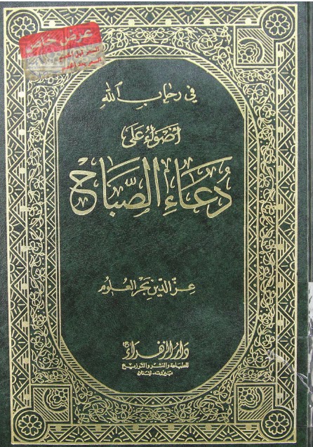 تحميل كتاب اضواء على دعاء الصباح PDF السيد عز الدين بحر العلوم