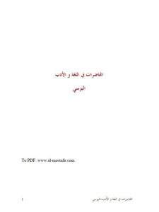 تحميل كتاب المحاضرات في اللغة والأدب- ملون PDF الحسن بن مسعود اليوسي