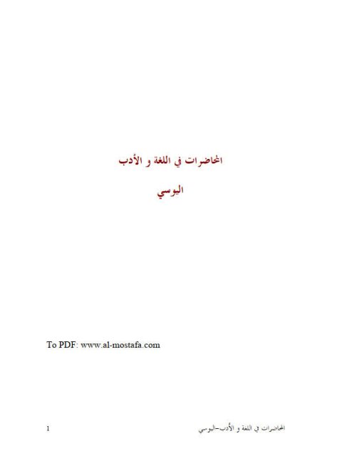 تحميل كتاب المحاضرات في اللغة والأدب- ملون PDF الحسن بن مسعود اليوسي