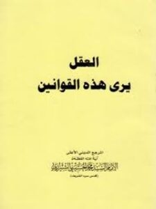 تحميل كتاب العقل يري هذه القوانين PDF آيت الله العظمي سيد محمد حسيني شيرازي