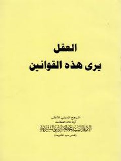تحميل كتاب العقل يري هذه القوانين PDF آيت الله العظمي سيد محمد حسيني شيرازي