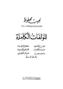 تحميل كتاب المؤلفات الكاملة ج.1 لنجيب محفوظ PDF نجيب محفوظ