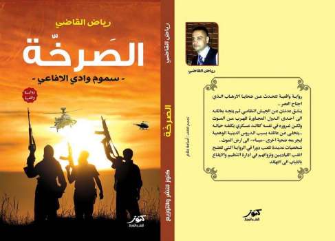 تحميل كتاب الصرخة سموم وادي الافاعي PDF رياض القاضي