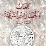تحميل كتاب اللغات والحضارات الشرقية نظر وتطبيق PDF