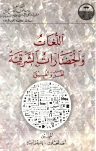 تحميل كتاب اللغات والحضارات الشرقية نظر وتطبيق PDF