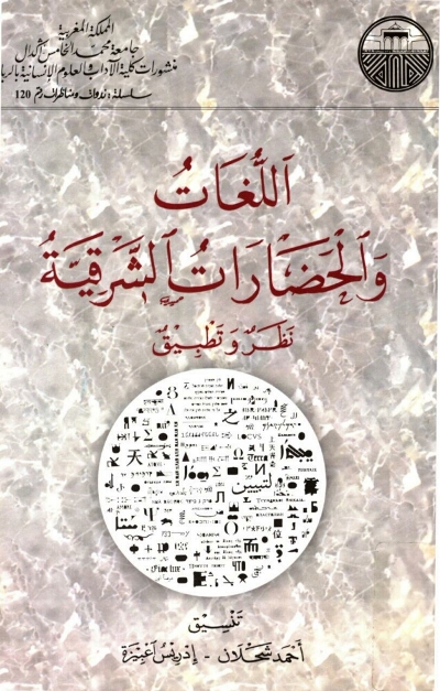 تحميل كتاب اللغات والحضارات الشرقية نظر وتطبيق PDF