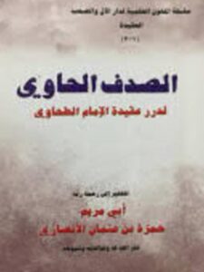 تحميل كتاب الصدف الحاوي لدرر عقيدة الإمام الطحاوي PDF حمزة بن عثمان الأنصاري