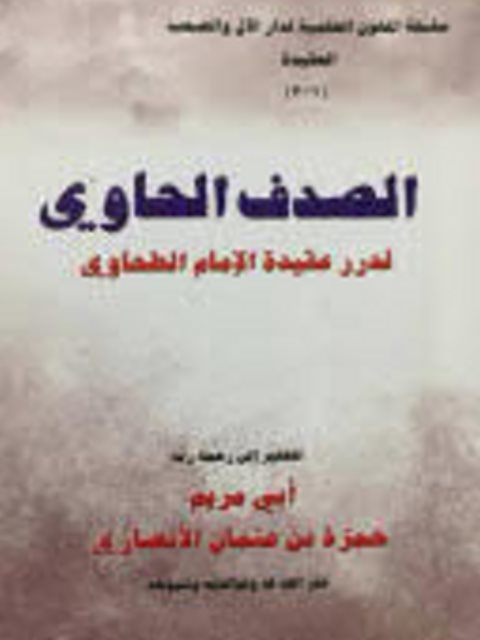 تحميل كتاب الصدف الحاوي لدرر عقيدة الإمام الطحاوي PDF حمزة بن عثمان الأنصاري