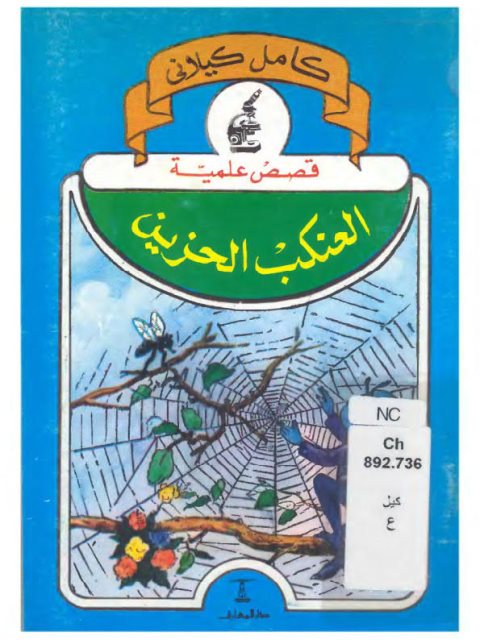 تحميل كتاب العنكب الحزين PDF كامل كيلاني نسخة محدثة