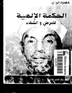 تحميل كتاب الشيخ الشعراوى – الحكمة الإلهية للمرض والشفاء محمود فوزي PDF