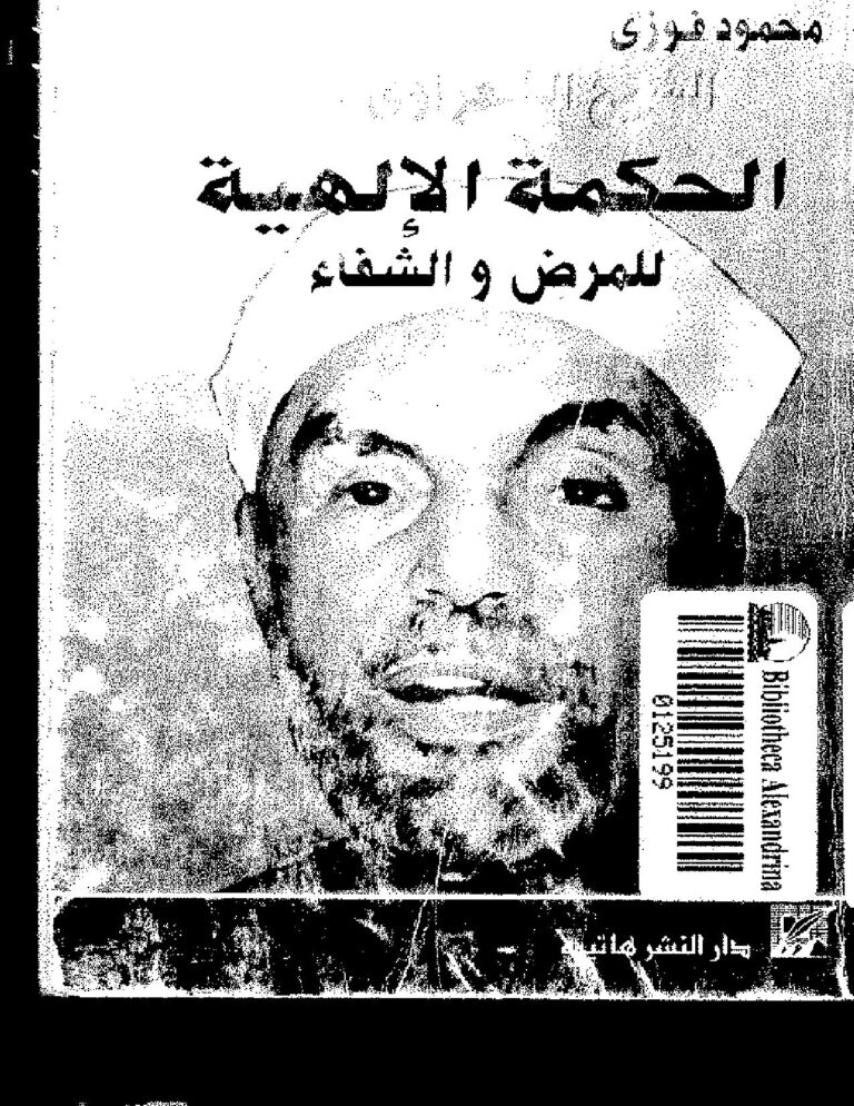 تحميل كتاب الشيخ الشعراوى – الحكمة الإلهية للمرض والشفاء محمود فوزي PDF