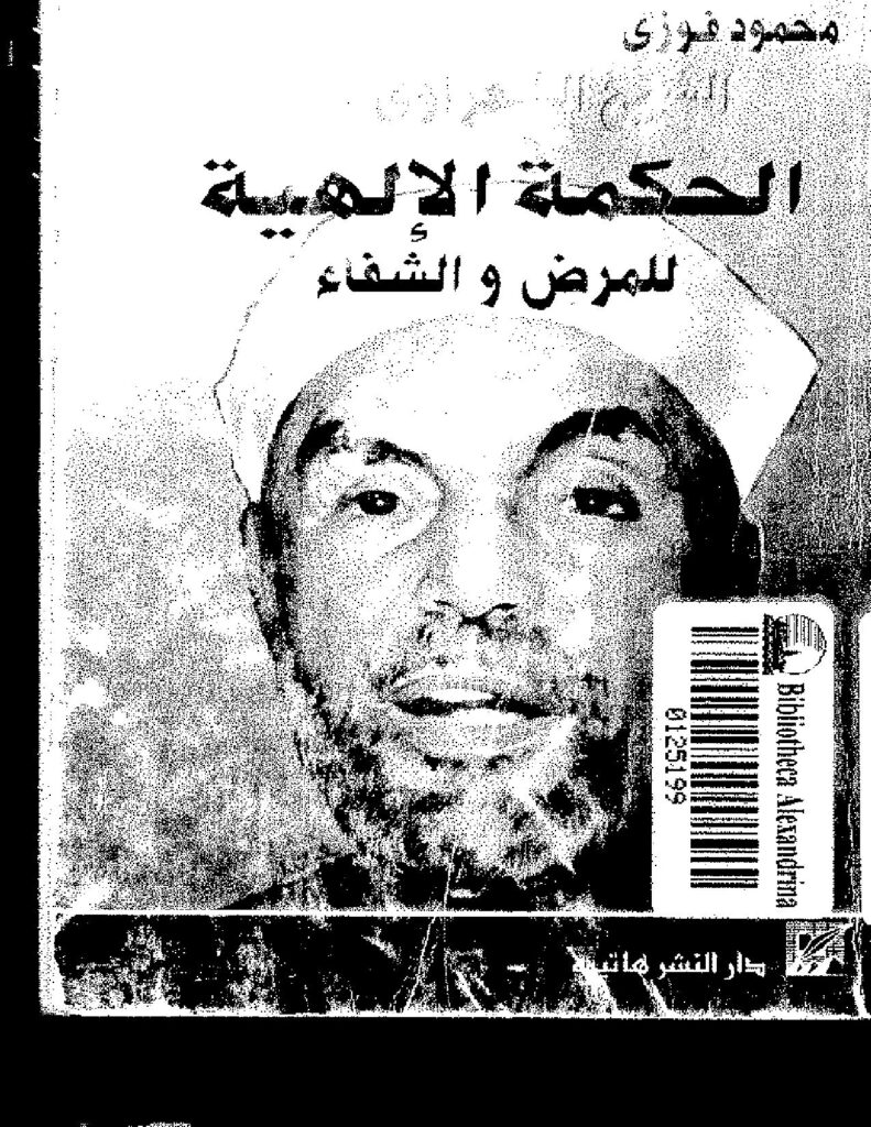 تحميل كتاب الشيخ الشعراوى – الحكمة الإلهية للمرض والشفاء محمود فوزي PDF
