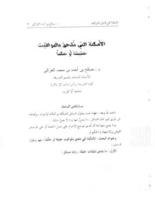 تحميل كتاب الأمكنة التي تلحق بالمواقيت حقيقة أو حكما ل صالح بن أحمد الغزالي PDF