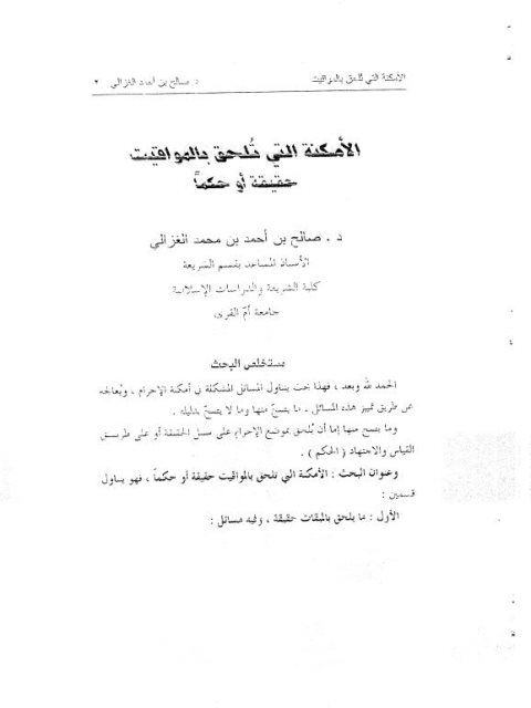 تحميل كتاب الأمكنة التي تلحق بالمواقيت حقيقة أو حكما ل صالح بن أحمد الغزالي PDF