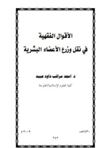 تحميل كتاب الأقوال الفقهية في نقل وزرع الأعضاء البشرية PDF أمجد مراقب داود عبيد