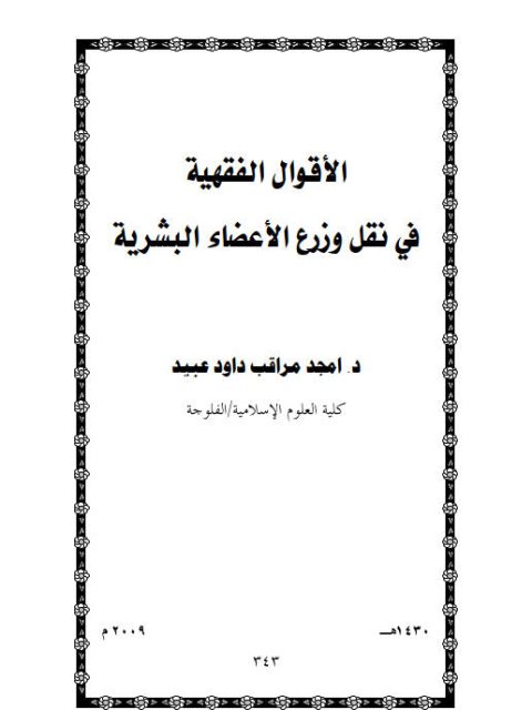 تحميل كتاب الأقوال الفقهية في نقل وزرع الأعضاء البشرية PDF أمجد مراقب داود عبيد