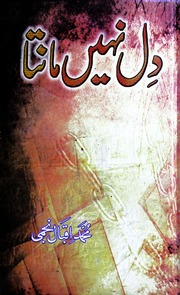 تحميل كتاب Dil Nahi Manta دل نہیں مانتا ل PDF قرّة العين