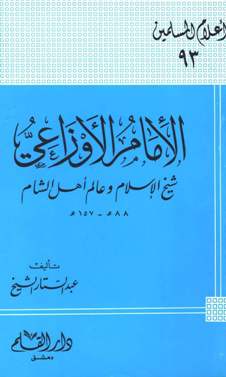 تحميل كتاب الإمام الأوزاعي شيخ الإسلام وعالم أهل الشام PDF عبد الستار الشيخ
