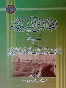 تحميل كتاب المجالس السنيه في مناقب و مصائب العتره النبويه (الامام الحسن عليه السلام) PDF محسن أمين عاملي