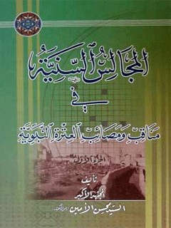 تحميل كتاب المجالس السنيه في مناقب و مصائب العتره النبويه (الامام الحسن عليه السلام) PDF محسن أمين عاملي