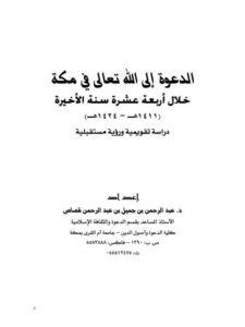 تحميل كتاب الدعوة إلى الله تعالى في مكة خلال أربعة عشر سنة الأخيرة لعبد الرحمن بن جميل بن عبد الرحمن قصاص PDF