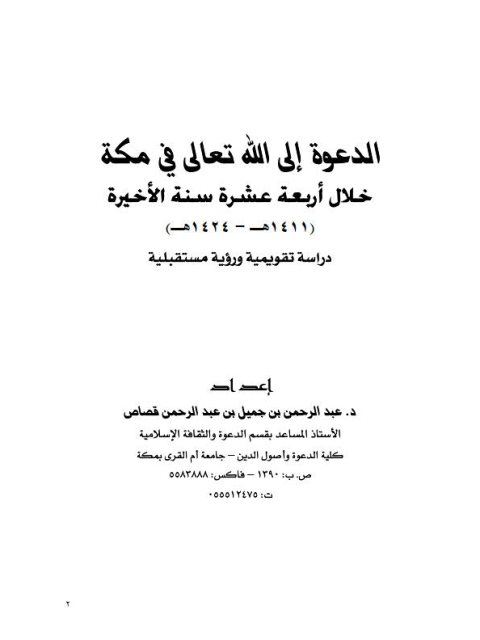 تحميل كتاب الدعوة إلى الله تعالى في مكة خلال أربعة عشر سنة الأخيرة لعبد الرحمن بن جميل بن عبد الرحمن قصاص PDF