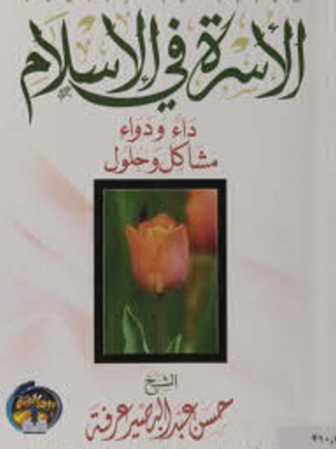 تحميل كتاب الأسرة في الإسلام، داء ودواء، مشاكل وحلول PDF حسن عرفة