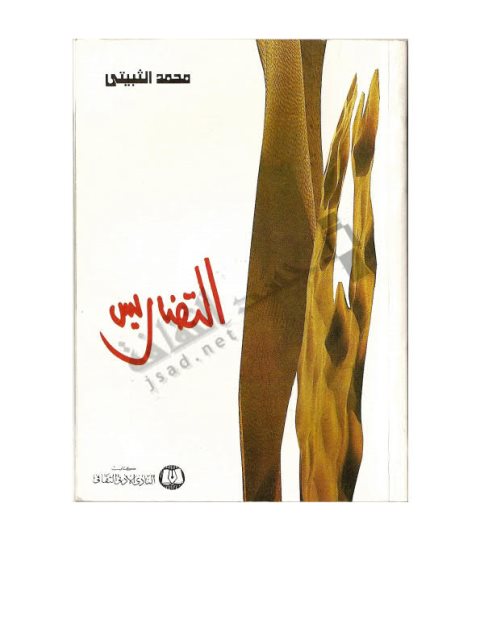تحميل كتاب التضاريس PDF محمد الثبيتي