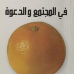 تحميل كتاب استشارات البنات في المجتمع والدعوة PDF عدد من المستشارين