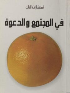 تحميل كتاب استشارات البنات في المجتمع والدعوة PDF عدد من المستشارين