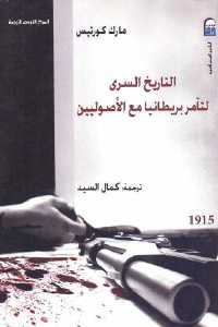 تحميل كتاب التاريخ السري لتآمر بريطانيا مع الأصوليين PDF