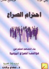 تحميل كتاب احترام الصراع PDF يجي غوت وفويتشيخ هامان